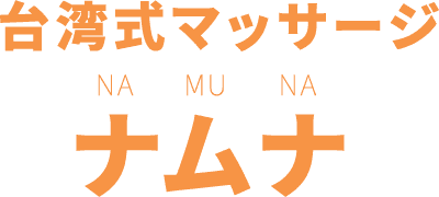 台湾式マッサージ ナムナ